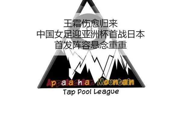 王霜伤愈归来 中国女足迎亚洲杯首战日本 首发阵容悬念重重 | U8 INTERNATIONAL